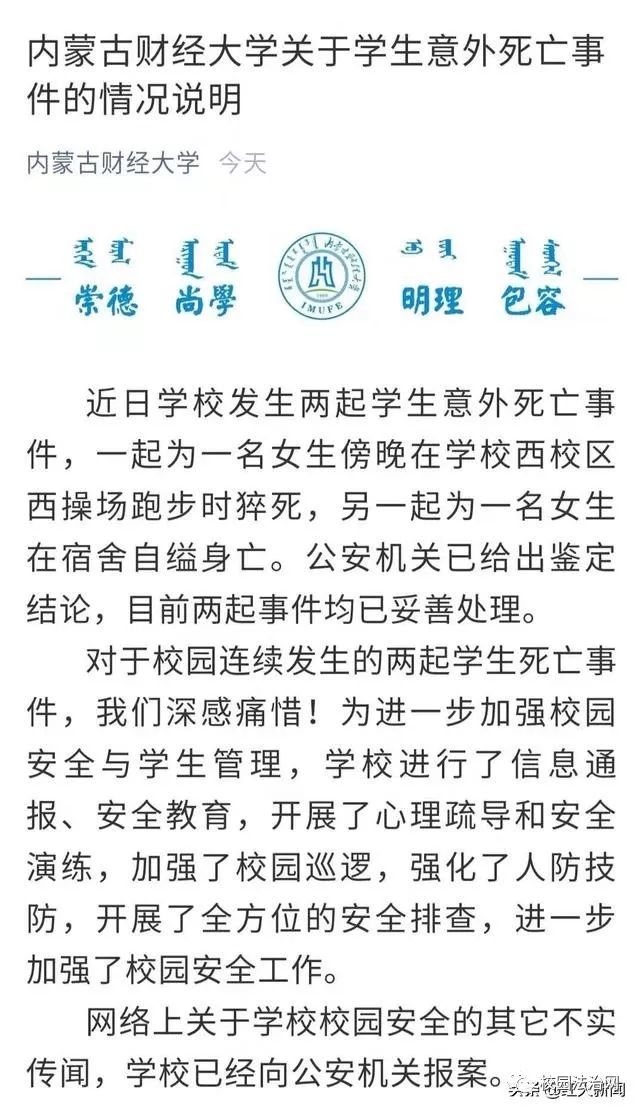 内蒙古财经大学发生两起学生意外死亡事件校方公布情况说明