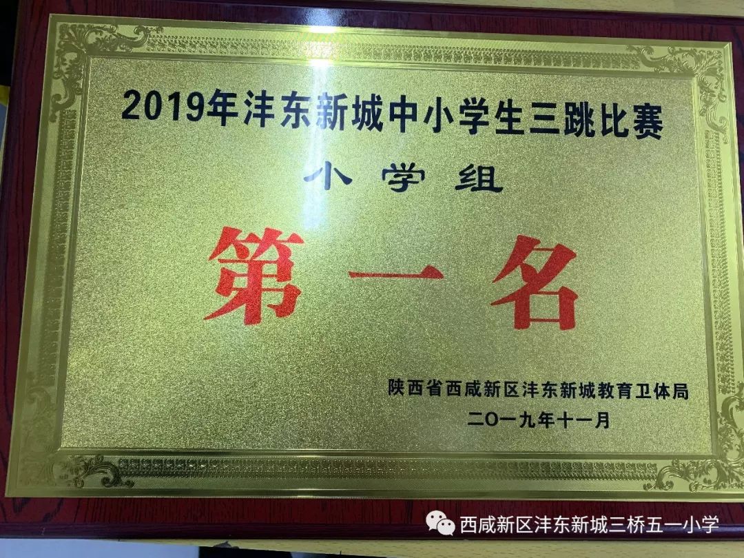 喜报 | 沣东五一小学喜获沣东新城中小学生三跳比赛四连冠