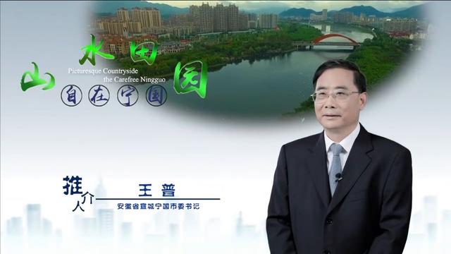 山水田园自在宁国丨市委书记王普做客中国推介为宁国代言