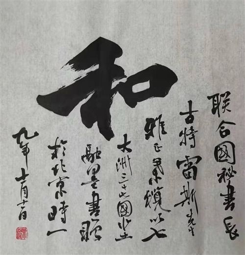 叶榄发起"百和计划",向国际政要赠送"和"字书法_和平