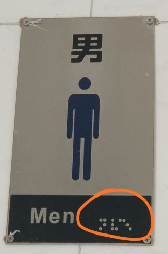 等等……这个横梁有两米多高,所以盲人想知道哪个是男厕,哪个是女厕