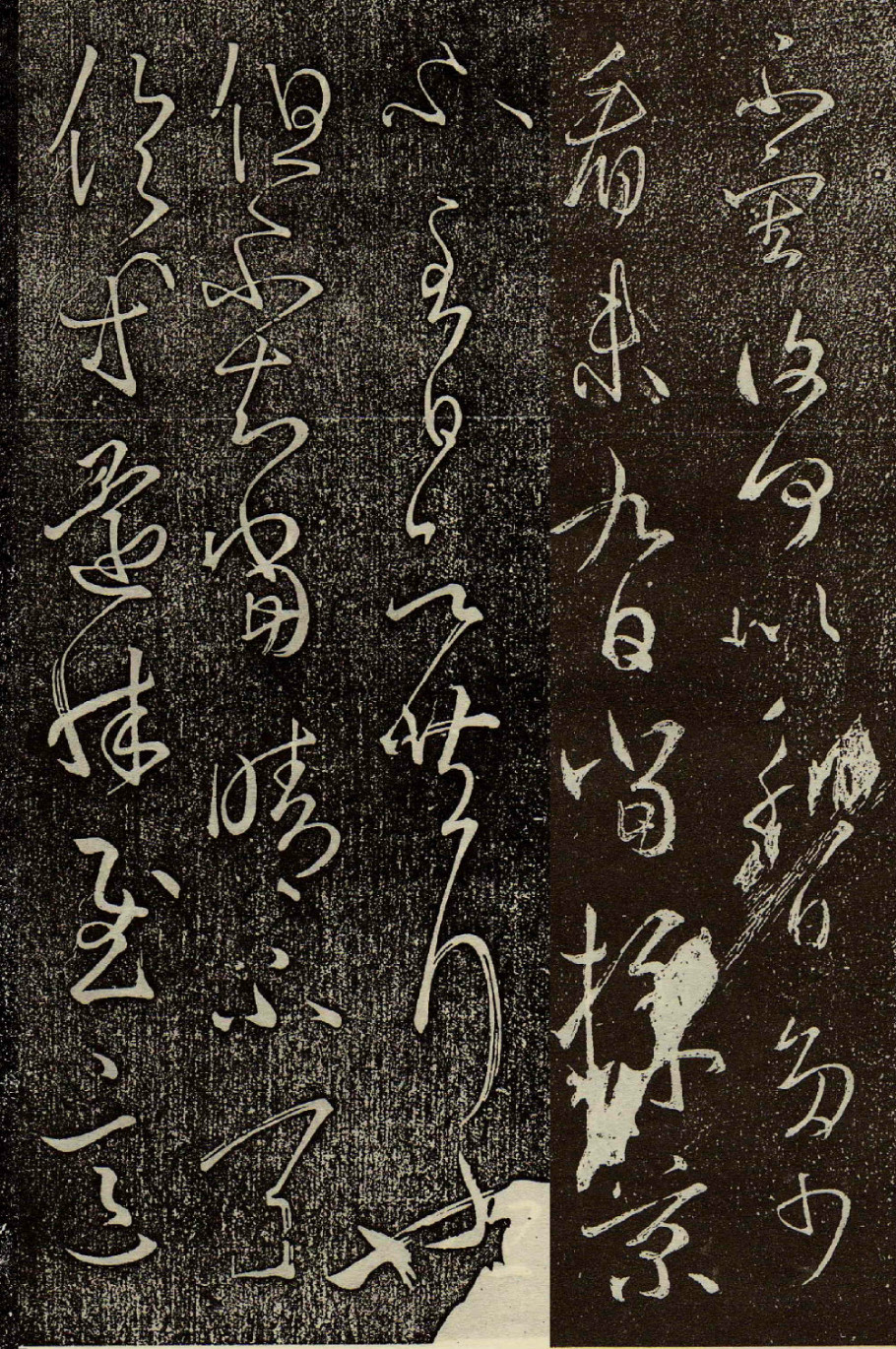 王羲之草书采菊帖欣赏笔力丰满遒劲笔画多显飞白笔致