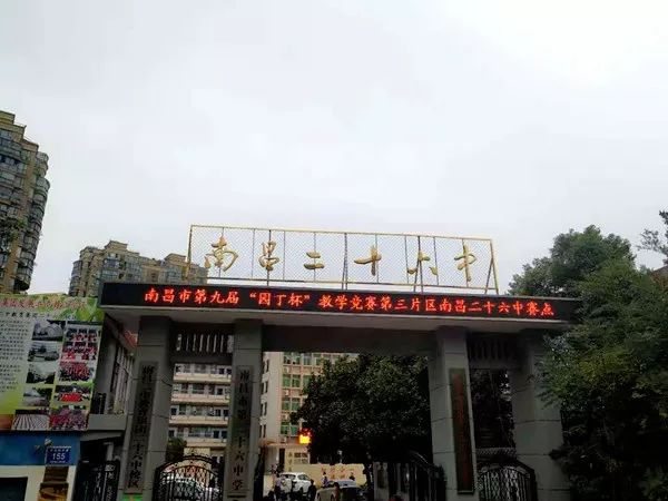 南昌市第九届园丁杯教学竞赛三中片区南昌二十六中赛点顺利完赛