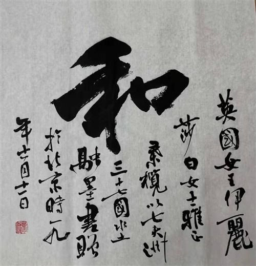 叶榄发起"百和计划",向国际政要赠送"和"字书法_和平