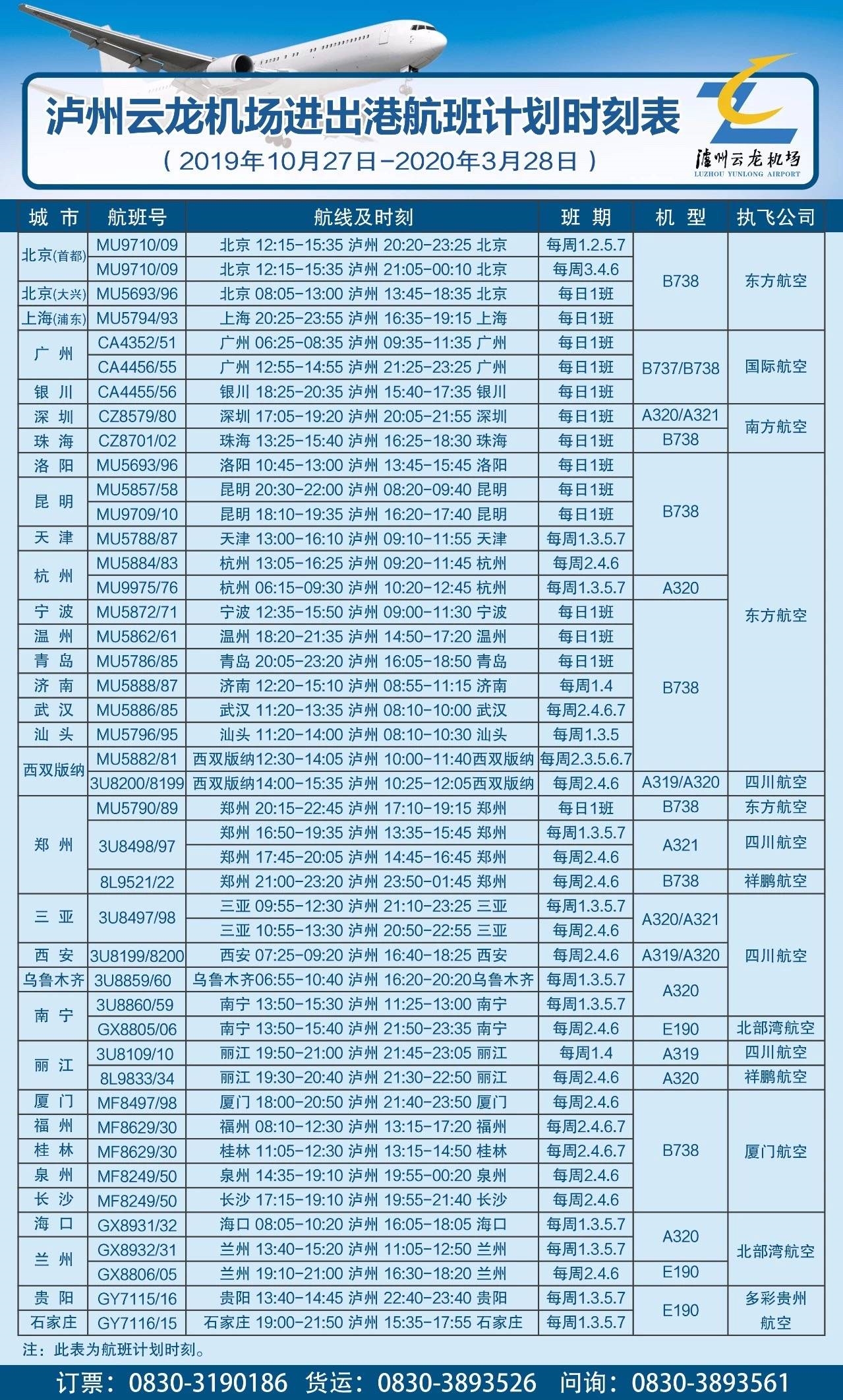 泸州云龙机场进出港航班计划时刻表 返回搜