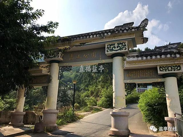 位于我县云溪镇(县城)西的高山国家森林公园自然资源得天独厚,海拔648