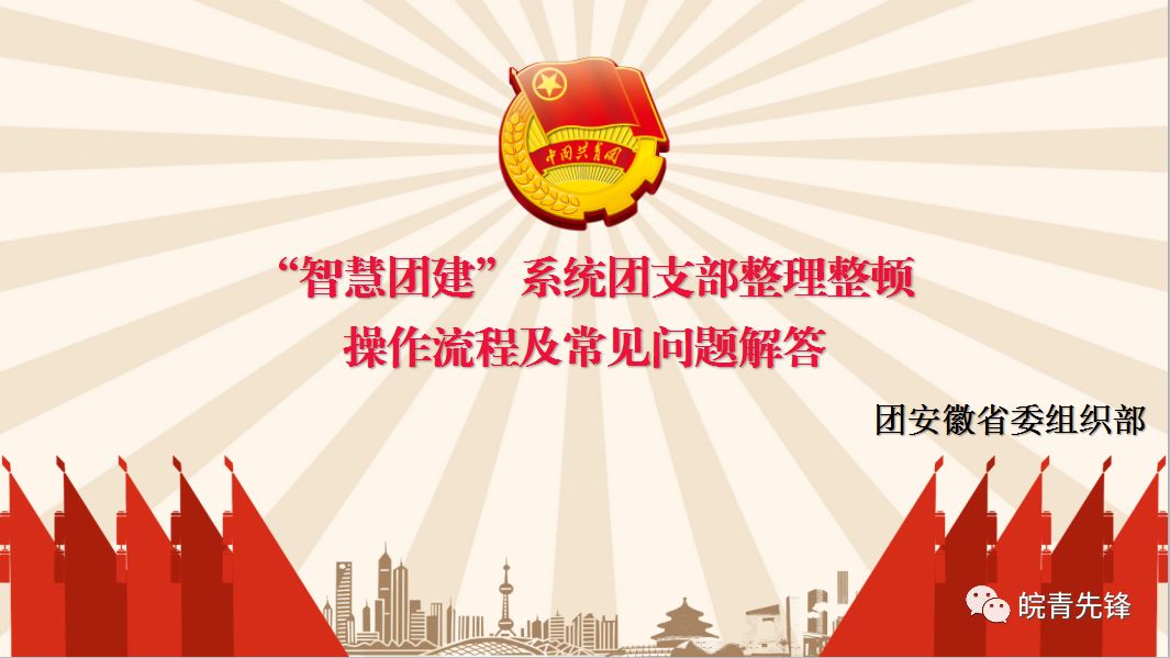 重点关注智慧团建系统团支部整理整顿操作流程及常见问题解答