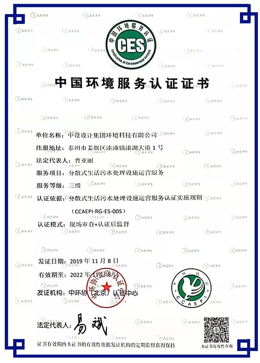 集团中设环境公司通过分散式生活污水处理设施运营服务认证_资质