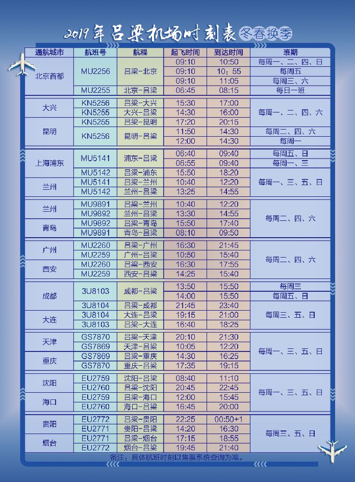 吕梁机场航班,巴士时刻表(冬春换季)