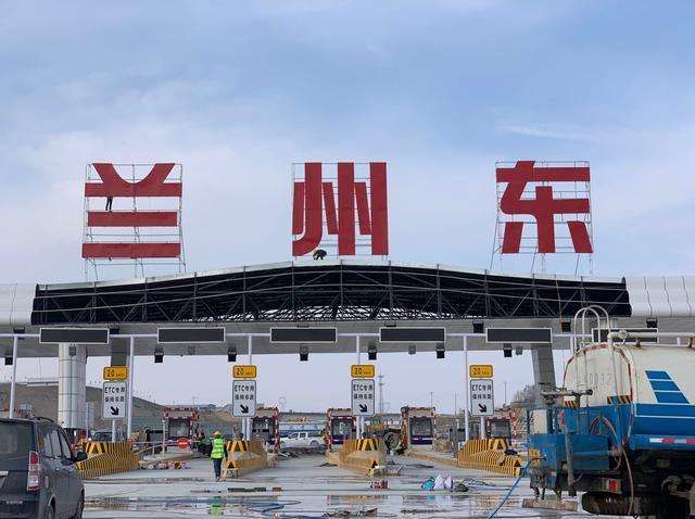 新建设兰州东收费站(图片来源于网络)16 该项目自2019年3月10日正式