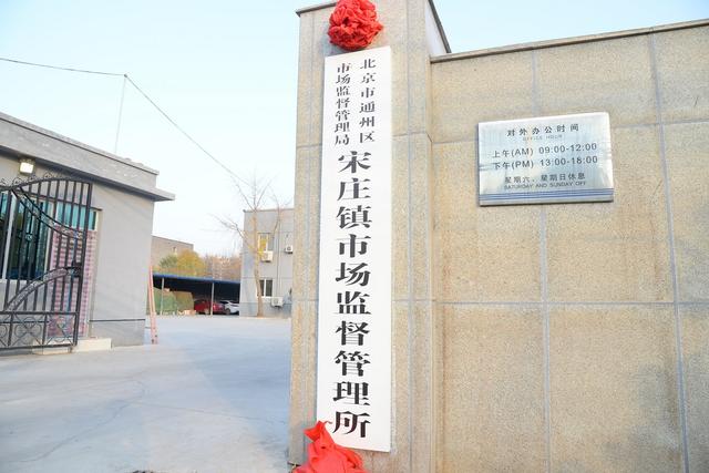 11月12日,北京市通州区市场监督管理局宋庄镇市场监督管理所举行揭牌