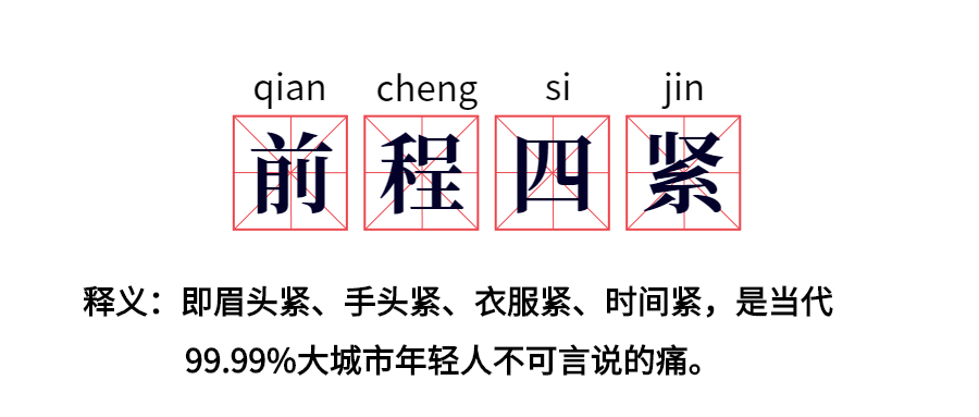 成年人的世界只能用四个字形容 前程四紧.