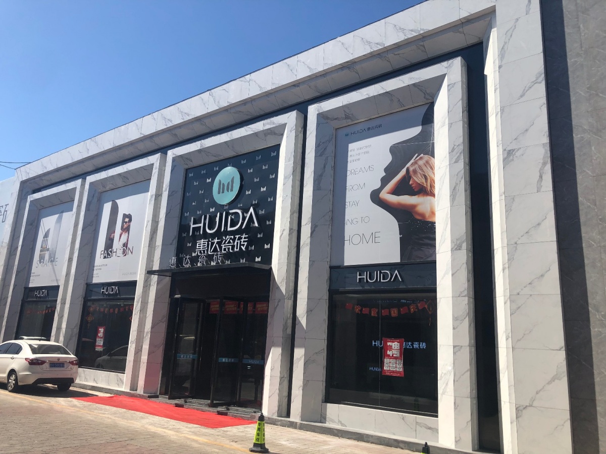 他为什么能坚持做惠达11年惠达瓷砖好在哪里访惠达瓷砖天津运营中心崔