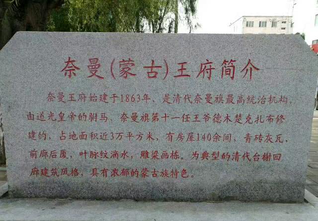 位于内蒙古通辽市奈曼旗的奈曼王府,是清代奈曼部首领札萨克多罗