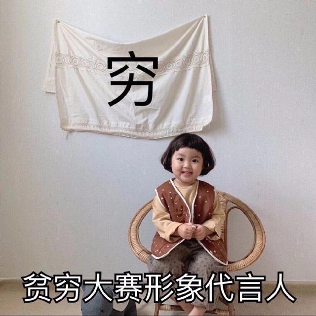 贫穷表情包合集|贫穷大赛形象代言人_花得