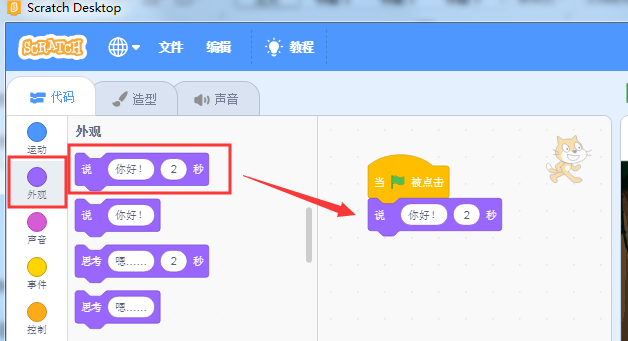 一个简单的案例带你进入Scratch编程世界_角色