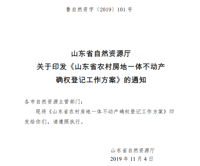 《山東省農村房地一體不動產確權登記工作方案》,山東省自然資源廳