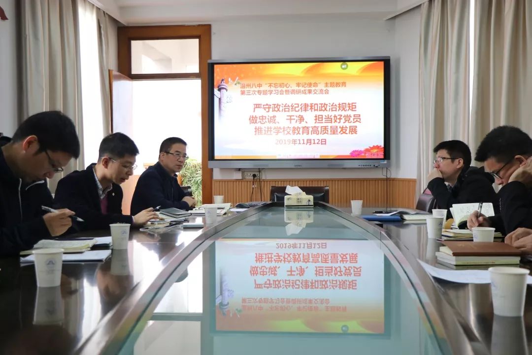 温州八中召开不忘初心牢记使命主题教育第三次专题学习会暨调研成果