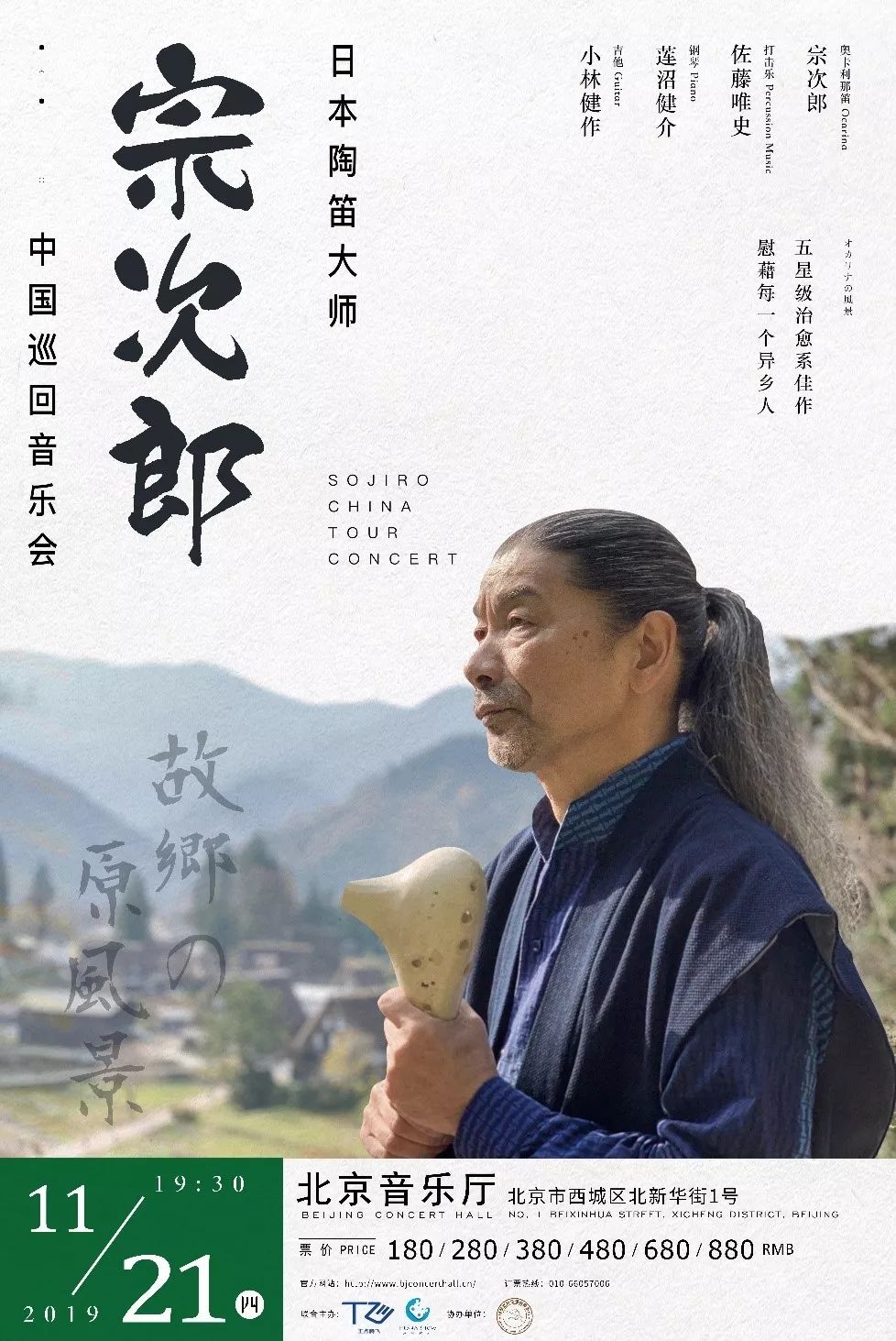 演出预告故乡的原风景宗次郎陶笛音乐会