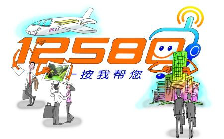 1. 拨打 12580 电话求助