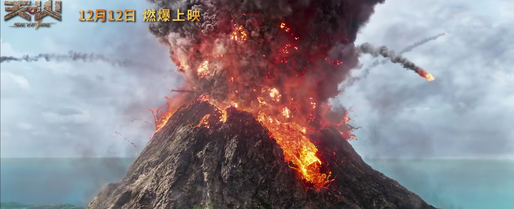 从此前曝光多款预告中可以发现,《天火》中火山爆发的特效场景无比