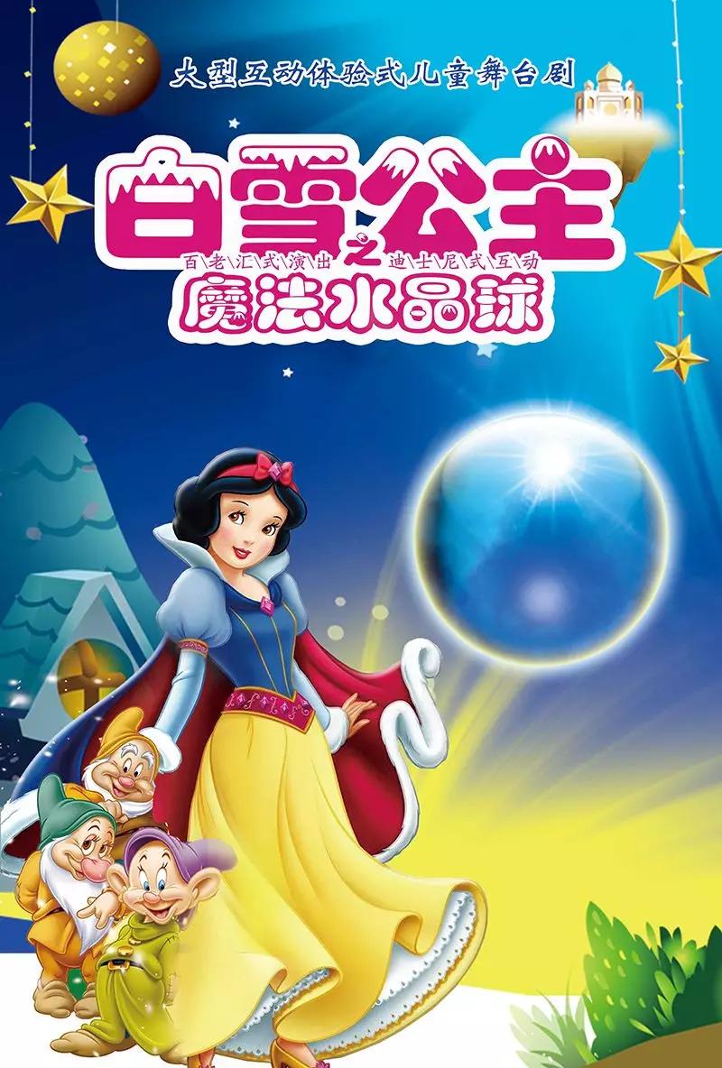 带着新的剧情伴随着几代人的美好童年的格林童话经典儿童剧《白雪公主