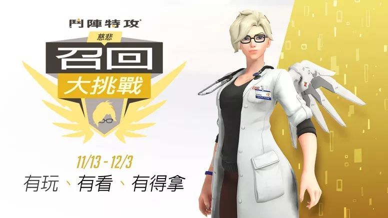 守望先锋即日起展开慈悲的召回大挑战有机会解开传奇造型齐格勒医生