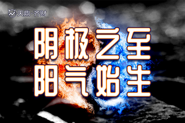 江苏天鼎证券滕继忠:阴极之至,阳气始生阴极阳生,阳极阴生,物极必反