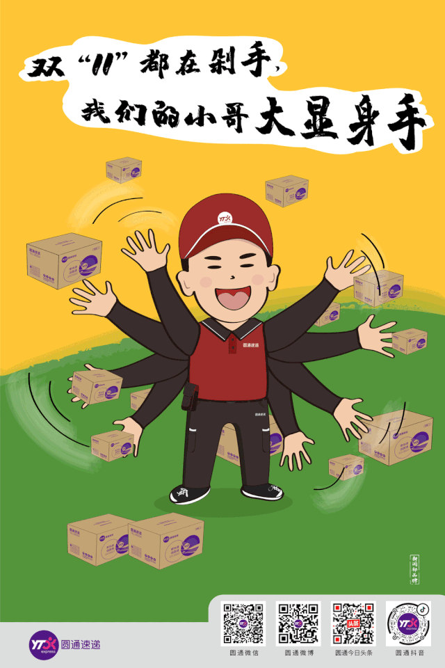 保畅通,保安全,保平稳 — 圆通全网万众一心应对快件洪峰