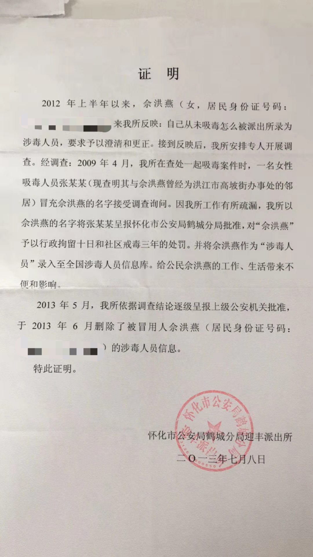 武汉一女子被吸毒7年起诉湖南怀化鹤城警方