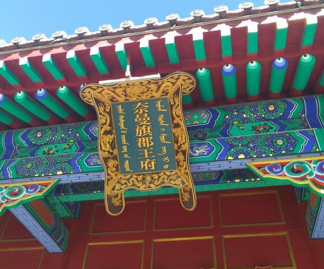 位于内蒙古通辽市奈曼旗的奈曼王府,是清代奈曼部首领札萨克多罗