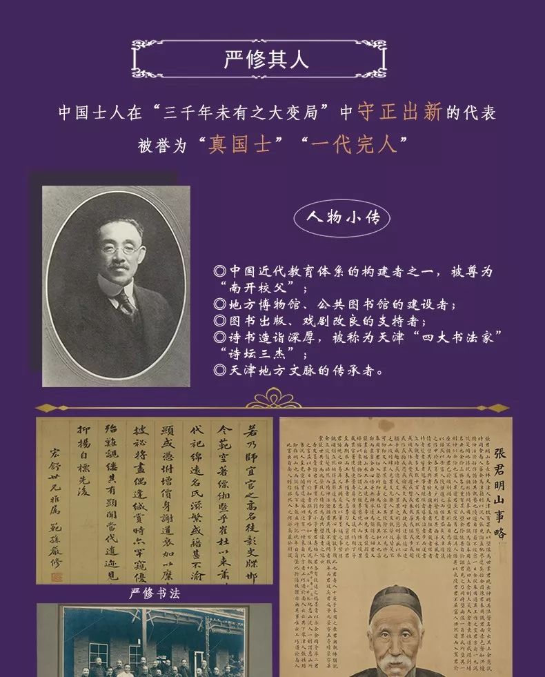 擘画学务秉公尽能南开校父严修与张伯苓的历史合作