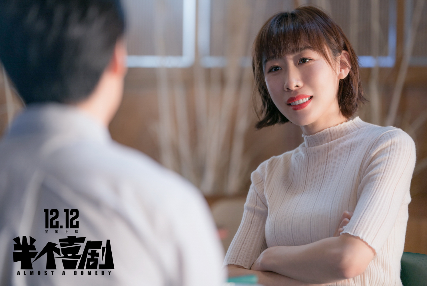 爱情喜剧电影半个喜剧定档1212发首款定档海报