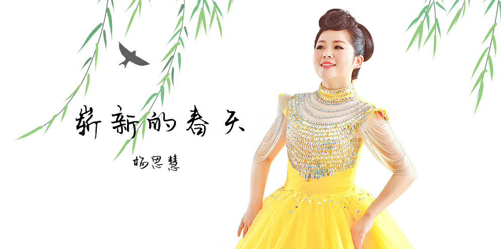 杨思慧《崭新的春天》让我们在阳光下拥抱着辉煌灿烂