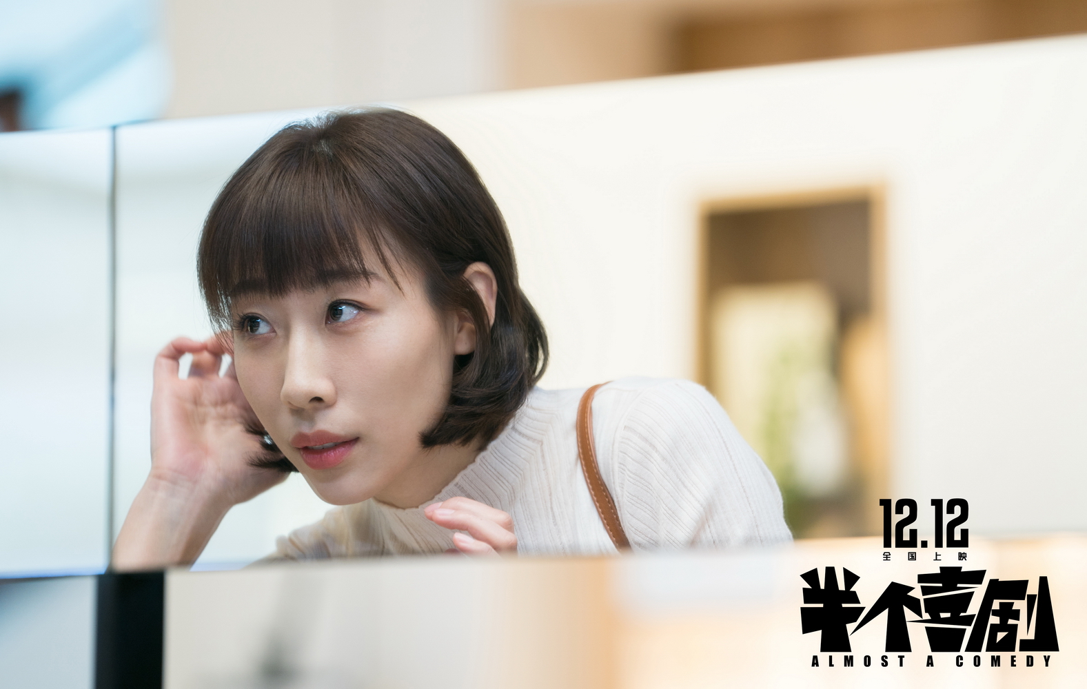 爱情喜剧电影半个喜剧定档1212发首款定档海报