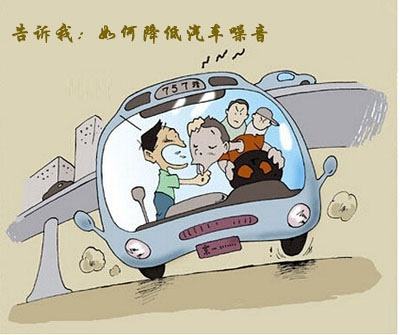 油联天下:开车时汽车噪音大?老司机来帮你