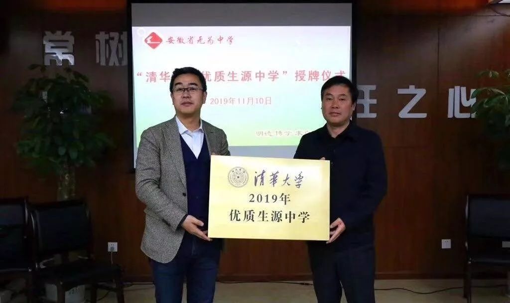 称号清华大学2019年优质生源中学无为中学荣获