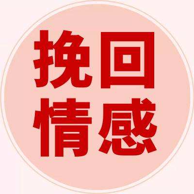 怎么去挽回感情5年情感服务经验的导师告诉你两个字转变
