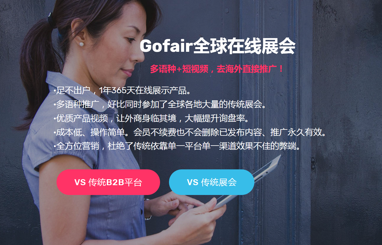 Gofair全球在线展会：外贸内容营销是真正有效的外贸推广方式