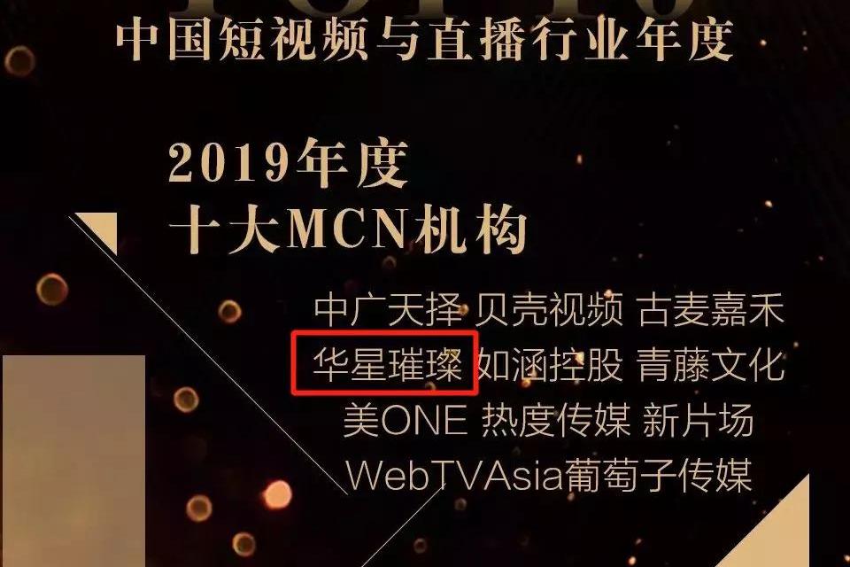首届短视频与直播产业发展峰会!华星璀璨荣获年度十大mcn机构!