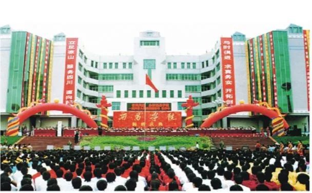 西昌师范高等专科学校西昌农业高等专科学校2003年经教育部批准综合性