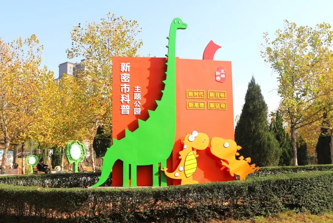 新密新中医院对面新建一个科普主题公园逛公园还能学知识