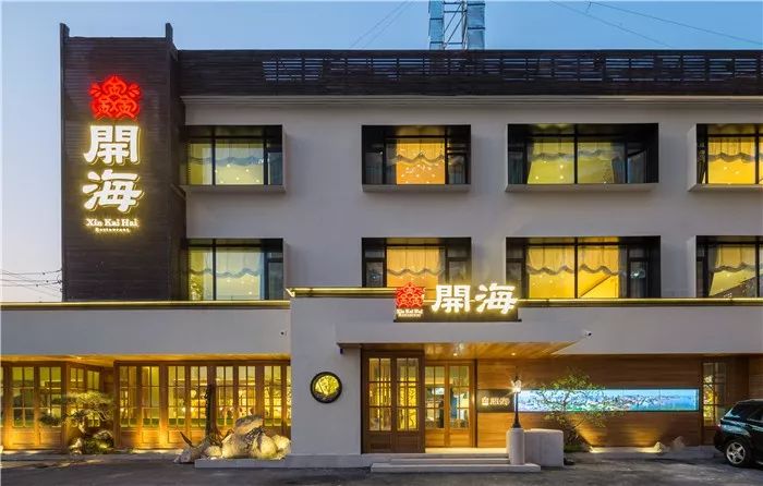 新开海八大关店原开海湛山店重装开业携世间美与味抚慰凡人心