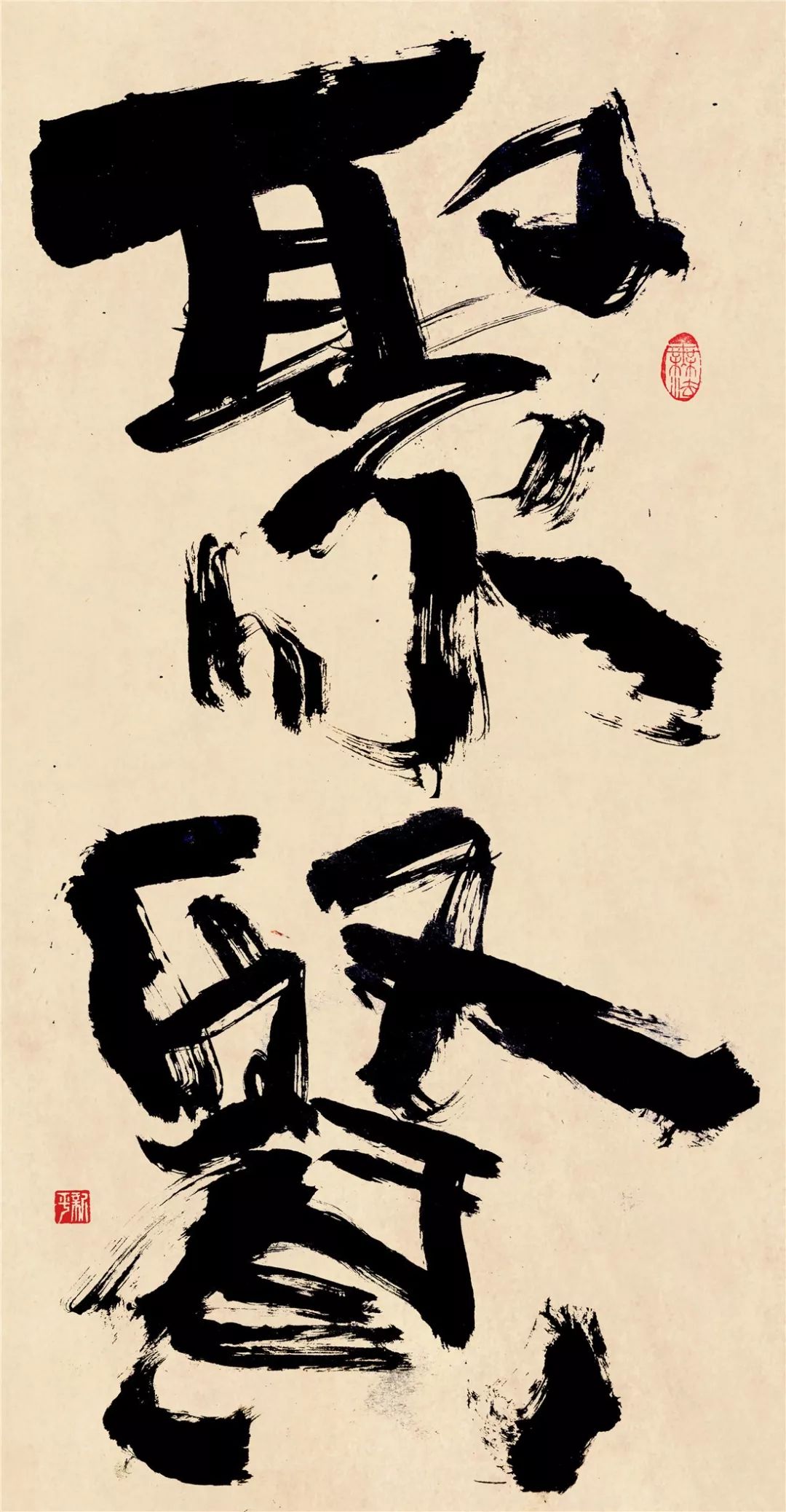 白墨研字这是一次书法与空间结合的应用盛宴