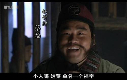 水浒传铁臂膊蔡福简介蔡福的最终结局如何评价蔡福