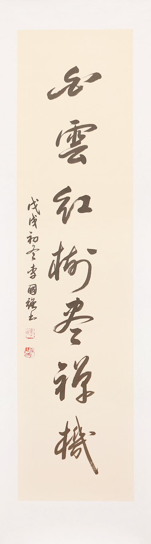 婉转大气流畅清雅书法家李国强