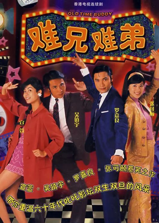 《难兄难弟》，中国的“好莱坞往事”！-搜狐大视野-搜狐新闻