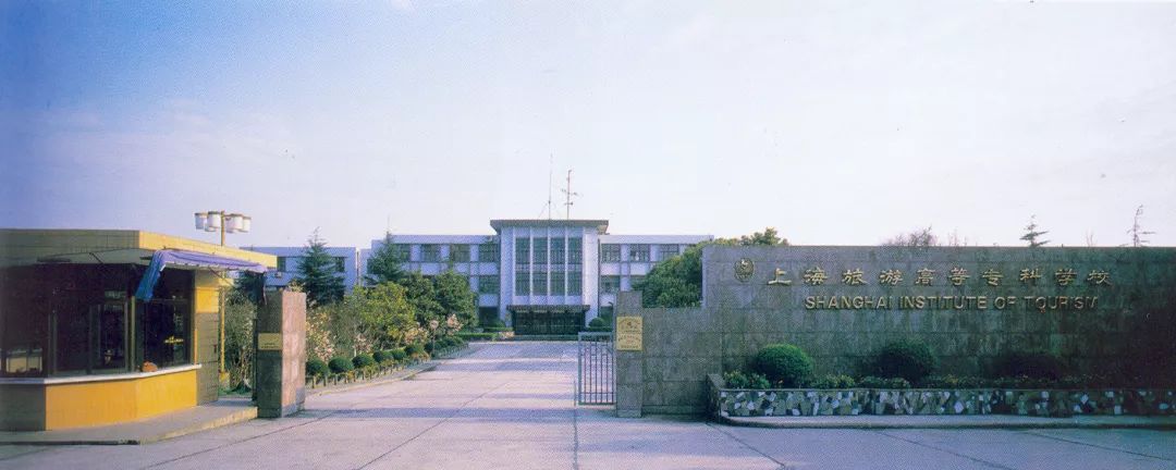 2003年,我同上海师大城市与旅游学院合并.
