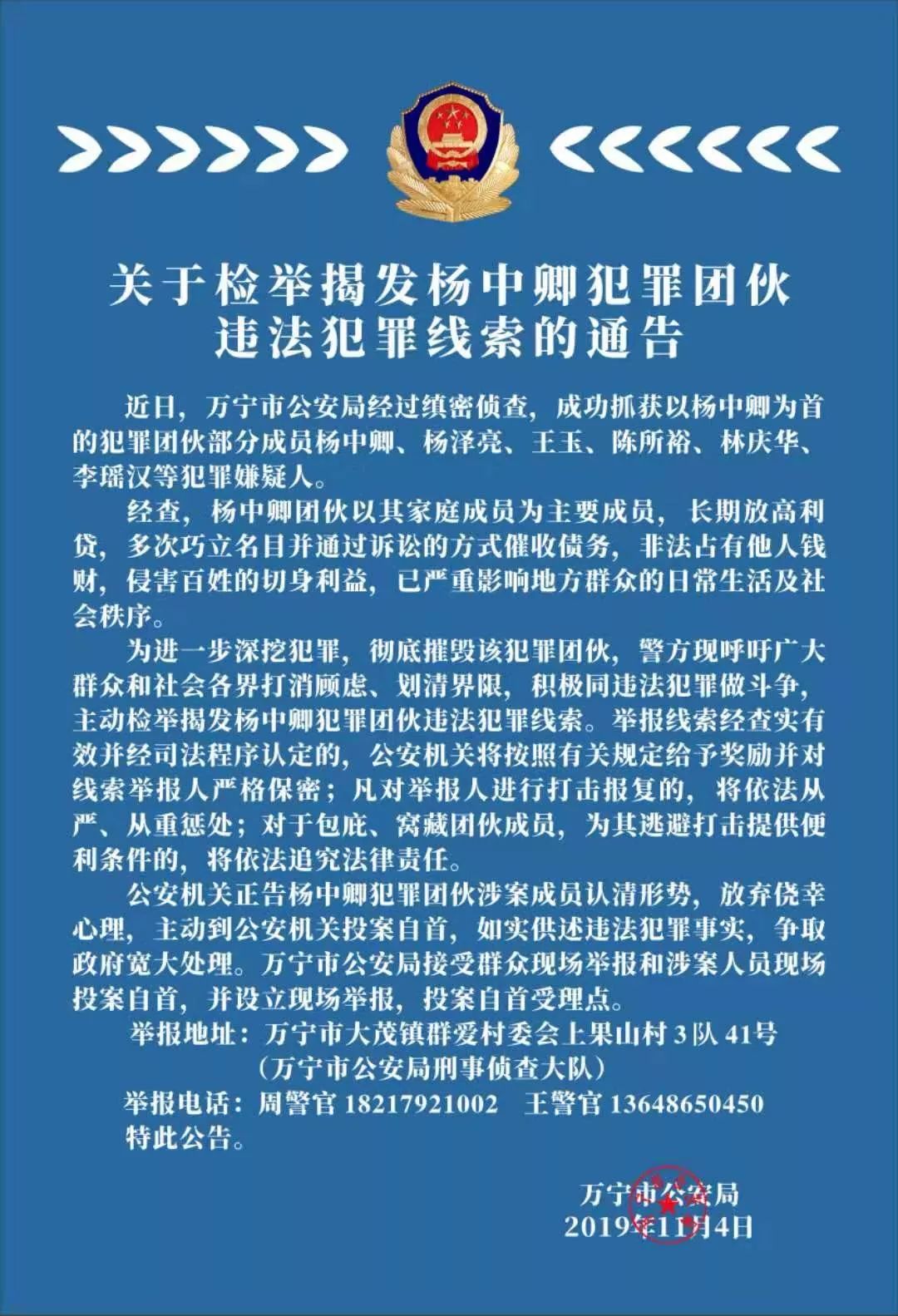 关于检举揭发杨中卿犯罪团伙违法犯罪线索的通告