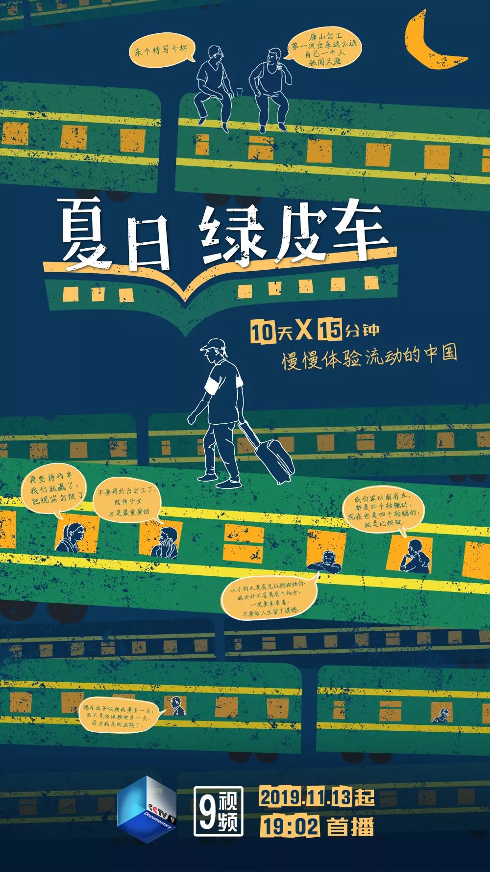 拍摄札记 |新绿皮车还是绿皮车么?